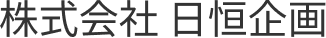 株式会社 日恒企画