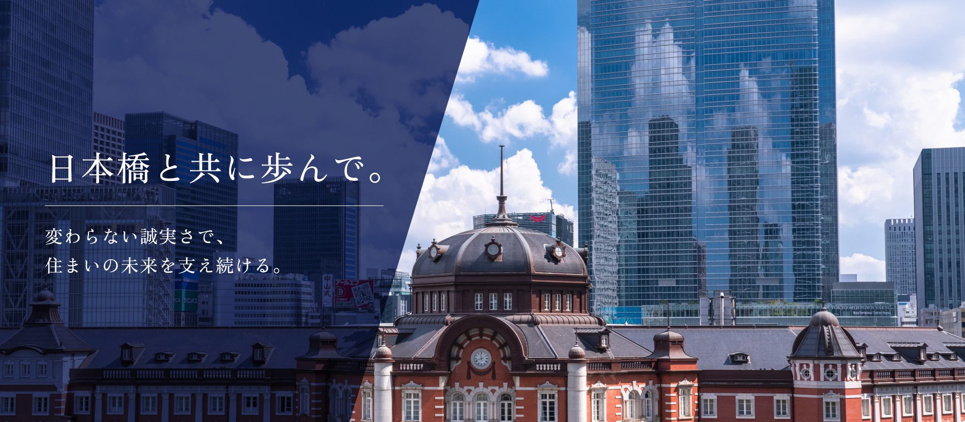 日本橋と共に歩んで。変わらない誠実さで、 住まいの未来を支え続ける。