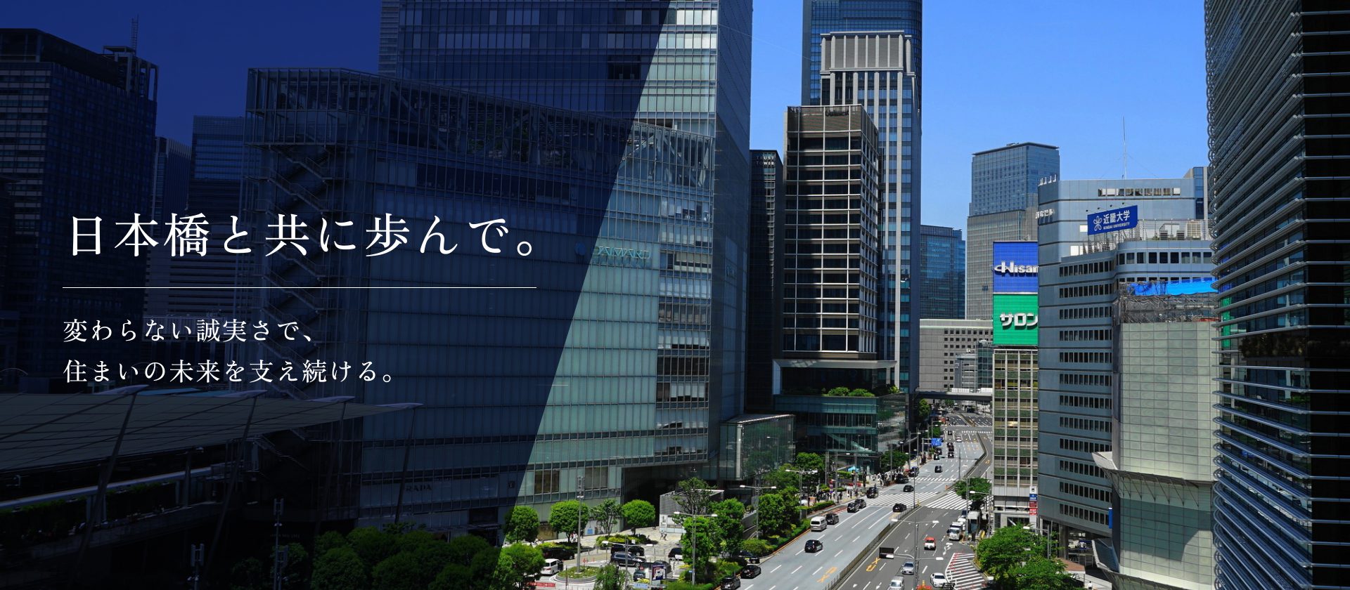 日本橋と共に歩んで。変わらない誠実さで、 住まいの未来を支え続ける。