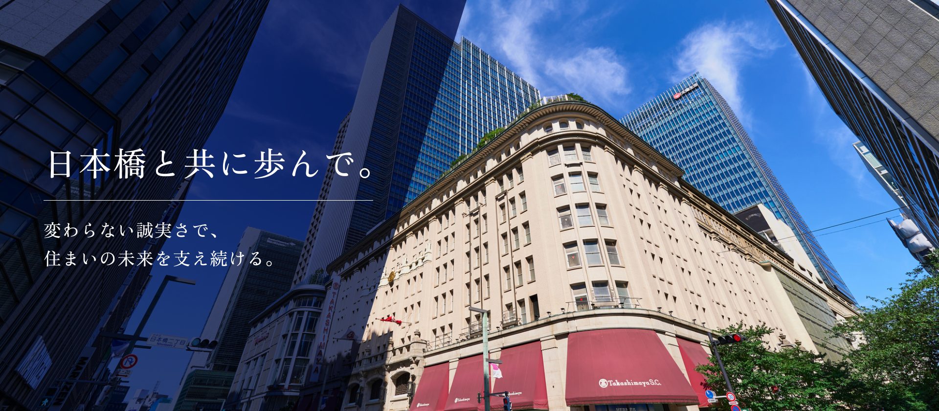 日本橋と共に歩んで。変わらない誠実さで、 住まいの未来を支え続ける。
