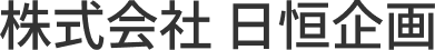 株式会社 日恒企画